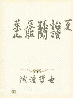 叶辰孙怡夏若雪正版阅读