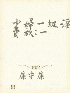 少妇一级淫片免费放:一