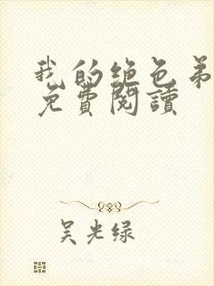 我的绝色弟媳妇免费阅读