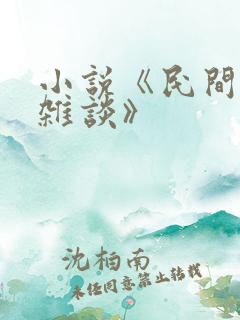 小说《民间禁忌杂谈》