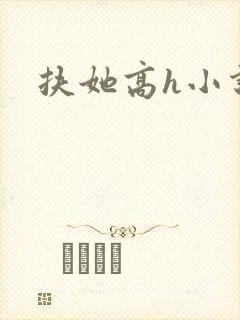 扶她高h小说
