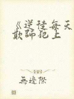 《逆徒每天都想欺师犯上