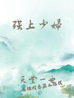 强上少妇