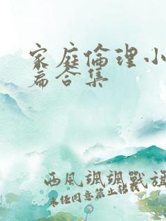 家庭伦理小说短篇合集