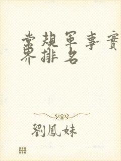 常规军事实力世界排名
