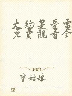 大约是爱电视剧免费观看全集高清