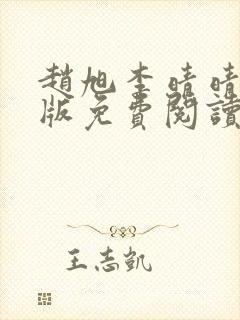 赵旭李晴晴小说版免费阅读