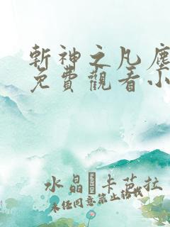 斩神之凡尘神域免费观看小说