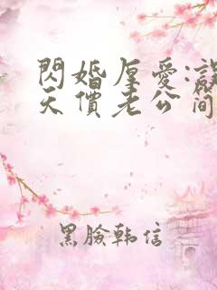 闪婚厚爱:误嫁天价老公简然