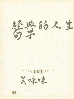 经典的人生哲理句子