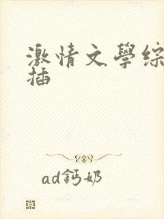 激情文学综合网插