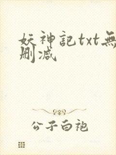 妖神记txt无删减