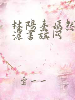 林阳秦嫣然秦墨浓书旗网