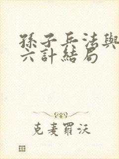 孙子兵法与三十六计结局