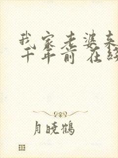 我家老婆来自一千年前 在线阅读