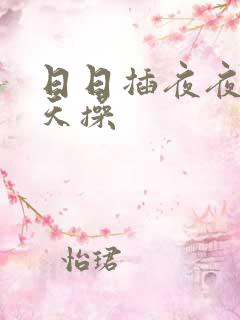 日日插夜夜骑天天操