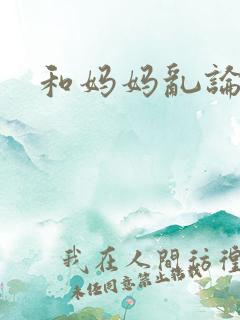 和妈妈乱论小说
