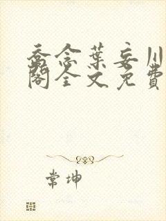 乔念叶妄川笔趣阁全文免费无弹窗