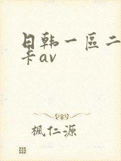 日韩一区二区不卡av
