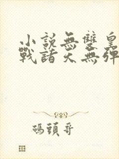 小说无双皇子征战诸天无弹窗