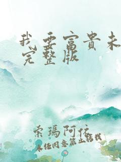 我要富贵未删减完整版