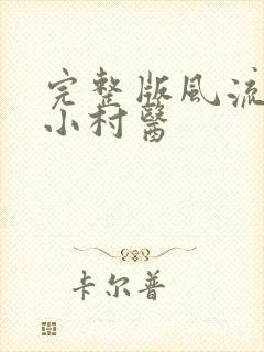 完整版风流妙手小村医