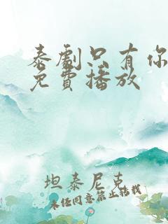 泰剧只有你全集免费播放