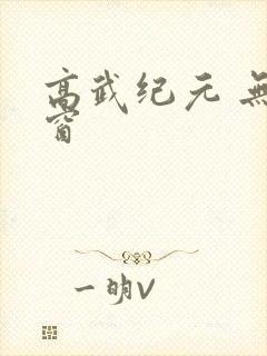 高武纪元 无弹窗