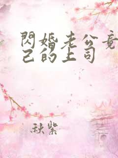 闪婚老公竟是自己的上司