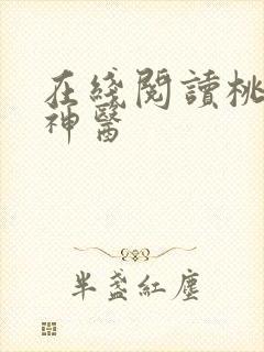 在线阅读桃源小神医