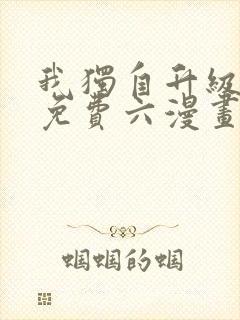我独自升级漫画免费六漫画下拉式
