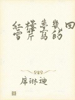 红楼梦几回是曹雪芹写的