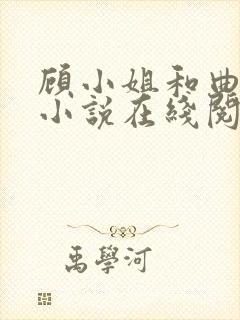 顾小姐和曲小姐小说在线阅读
