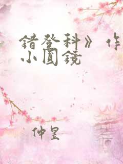 错登科》作者:小圆镜
