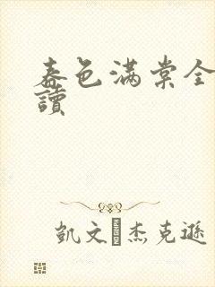 春色满棠全文阅读