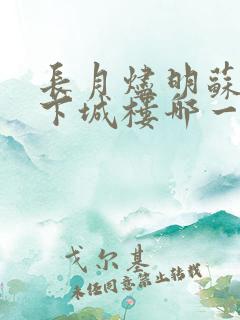 长月烬明苏苏跳下城楼哪一集