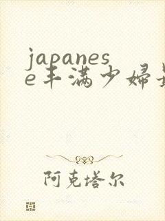 japanese丰满少妇最高潮