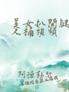 美女扒开腿让男人桶视频