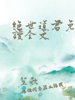 绝世道君免费阅读全文