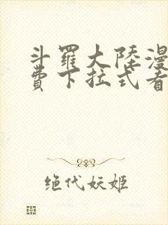 斗罗大陆漫画免费下拉式看漫画网站