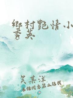 乡村艳情小说胡秀英