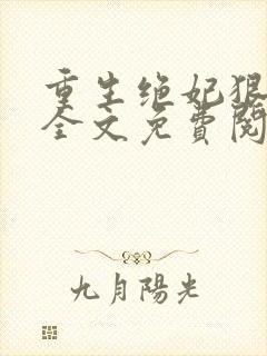重生绝妃狠绝色全文免费阅读