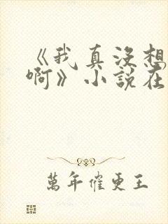 《我真没想重生啊》小说在哪里看