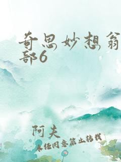 奇思妙想翁13部6