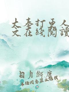 大奉打更人 全文在线阅读