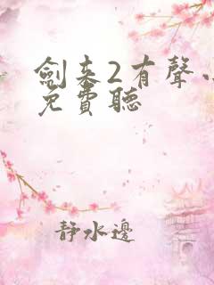 剑来2有声小说免费听