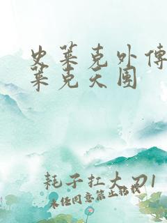 史莱克外传之史莱克天团