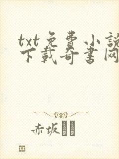 txt免费小说下载奇书网