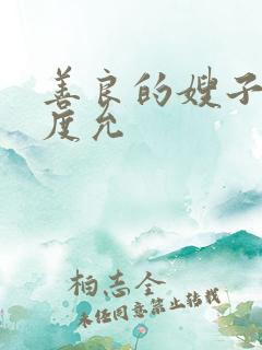 善良的嫂子3闵度允