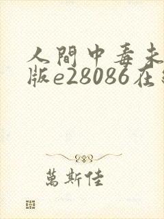 人间中毒未删减版e28086在线观看
